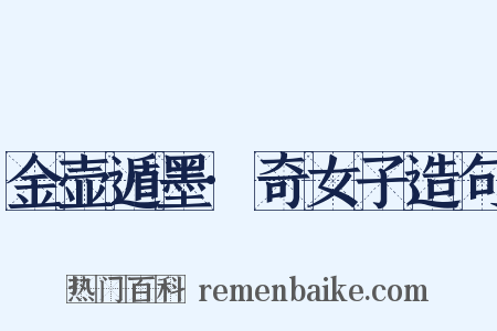 金壶遁墨·奇女子造句是什么意思的图片